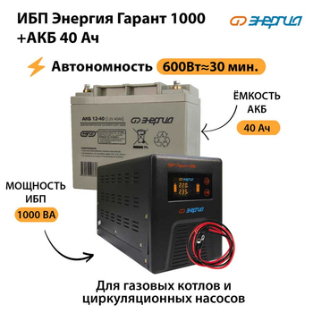 ИБП Энергия Гарант 1000 + Аккумулятор 40 Ач (600Вт&#8776;30мин) - ИБП и АКБ - ИБП для котлов - Магазин электротехнических товаров Проф Ток