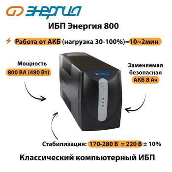 Энергия ИБП 800 - ИБП и АКБ - ИБП для компьютера - Магазин электротехнических товаров Проф Ток